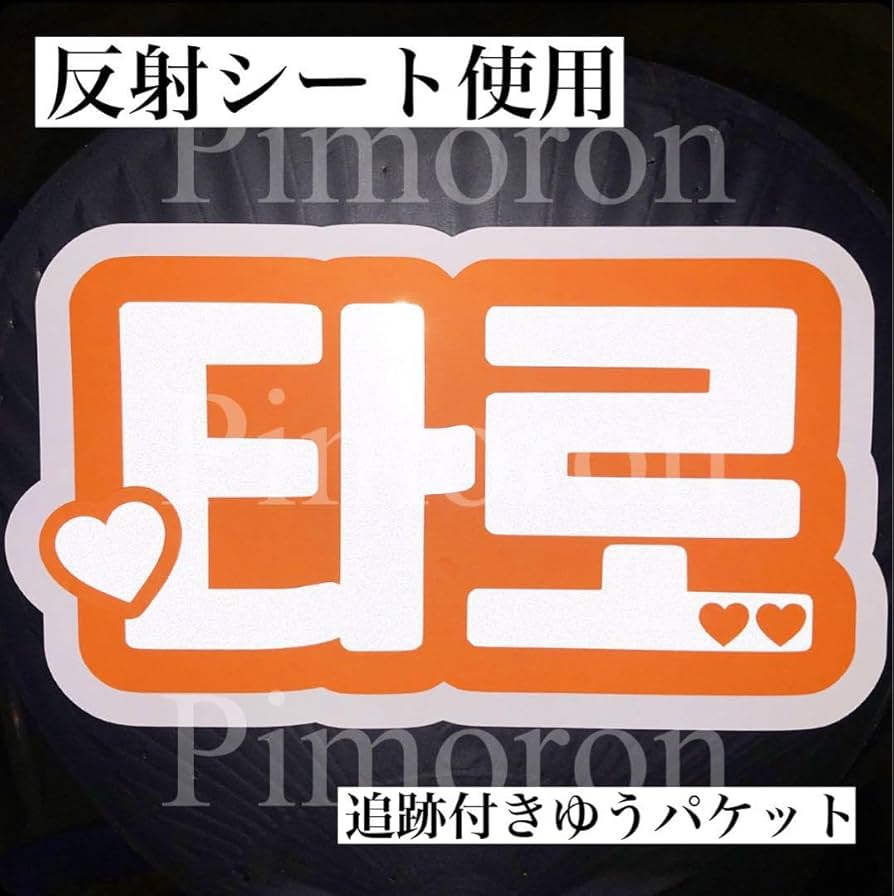 Amazon.co.jp: RIIZE ショウタロウ うちわ文字 ネームボード